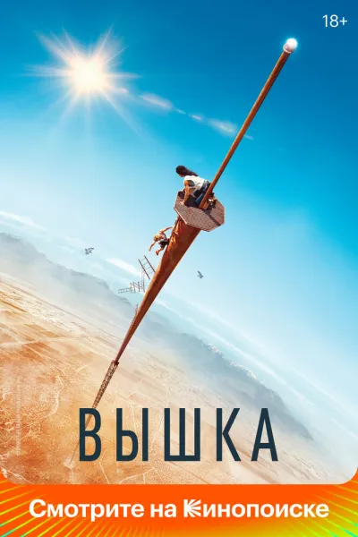 Рекомендация к «Пропасть»: Вышка