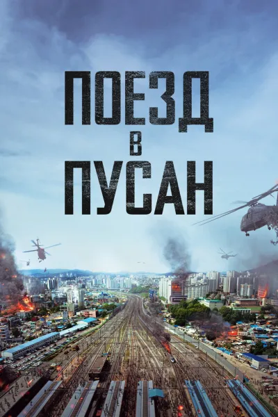Похожее на «Колония»: Поезд в Пусан
