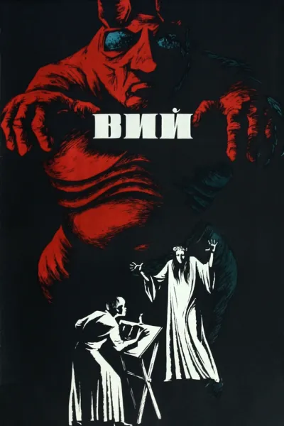Похожее на «Хокум»: Вий