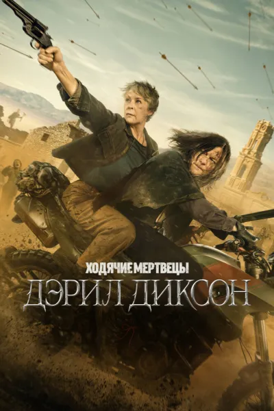 Похожее на «Ходячие мертвецы: Мертвый город»: Ходячие мертвецы: Дэрил Диксон