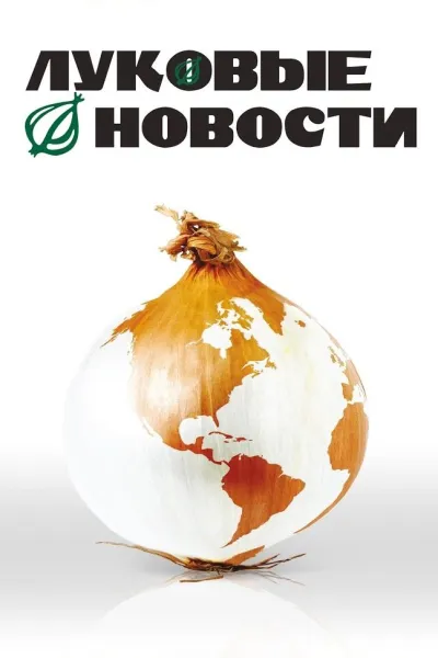 Похожее на «Южный Парк»: Луковые новости