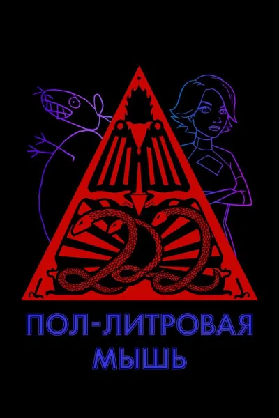 Похожее на «Южный Парк»: Пол-литровая мышь