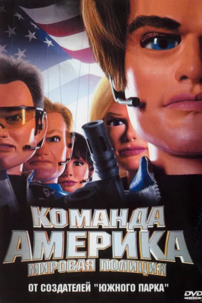 Похожее на «Южный Парк»: Отряд «Америка»: Всемирная полиция