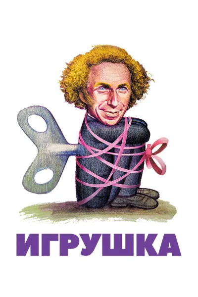 Рекомендация к «Распаковка»: Игрушка