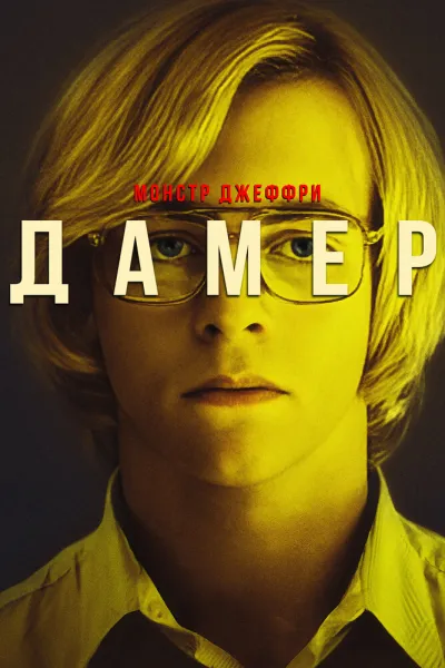 Похожее на «Монстры»: Монстр Джеффри Дамер