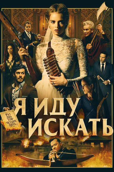 Похожее на «У меня очень плохое предчувствие»: Я иду искать