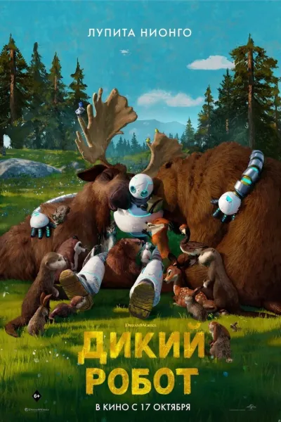 Рекомендация к «Прыгуны»: Дикий робот