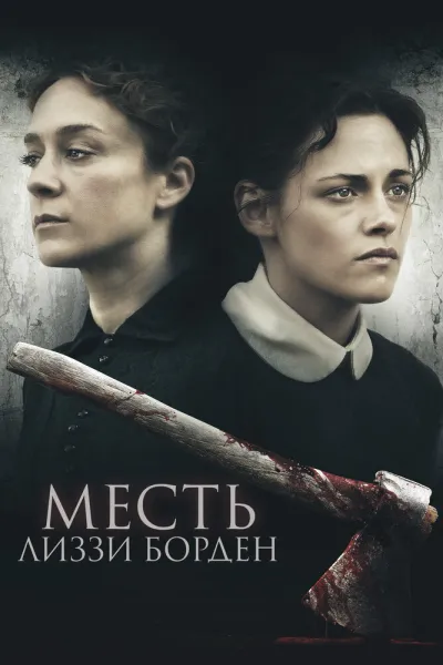 Рекомендация к «Хроники Лиззи Борден»: Месть Лиззи Борден