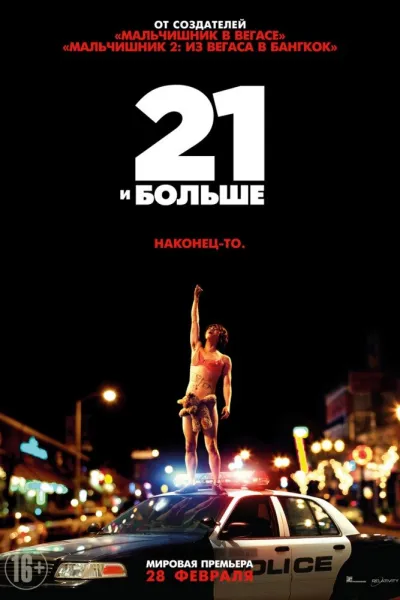 Похожее на «Проект X: Дорвались»: 21 и больше