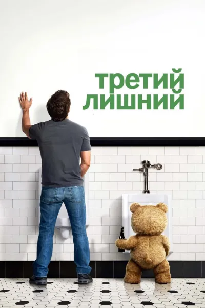 Похожее на «Американский папаша»: Третий лишний