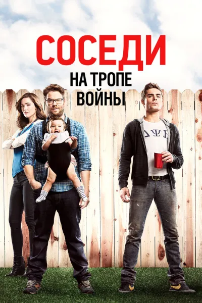 Похожее на «Проект X: Дорвались»: Соседи. На тропе войны