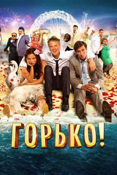 Похожее на «Проект X: Дорвались»: Горько!