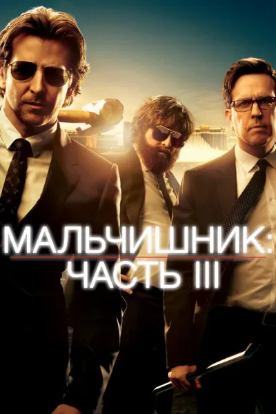 Похожее на «Проект X: Дорвались»: Мальчишник: Часть III