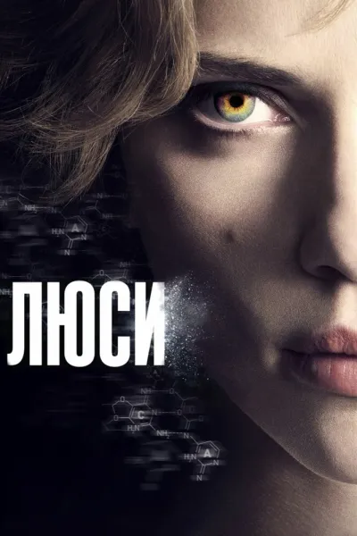 Похожее на «Призрак в доспехах»: Люси