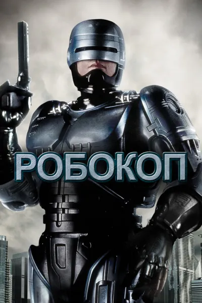 Похожее на «Призрак в доспехах»: Робокоп