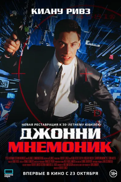 Похожее на «Призрак в доспехах»: Джонни Мнемоник
