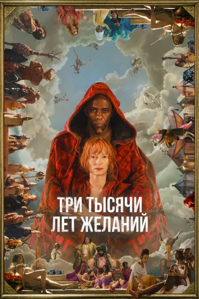 Рекомендация к «Аладдин»: Три тысячи лет желаний