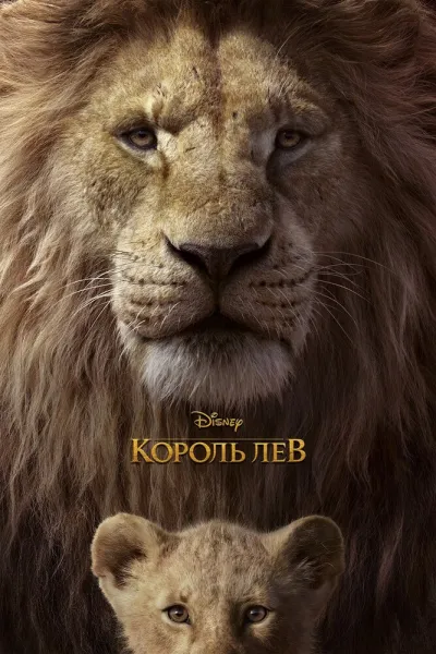 Рекомендация к «Аладдин»: Король Лев