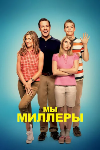 Рекомендация к «Знакомство с Факерами»: Мы — Миллеры