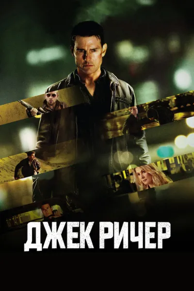 Похожее на «Джек Ричер»: Джек Ричер