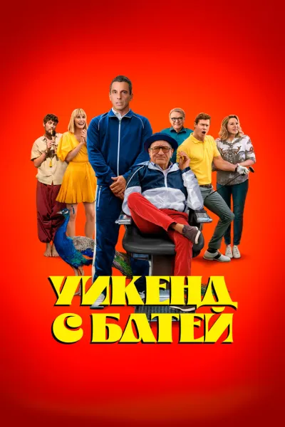 Рекомендация к «Знакомство с родителями»: Уикенд с батей
