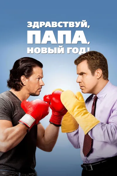 Рекомендация к «Знакомство с родителями»: Здравствуй, папа, Новый год!