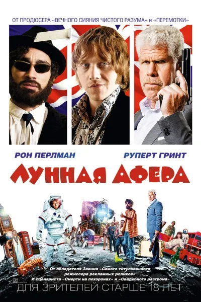 Рекомендация к «Парни со стволами»: Лунная афера