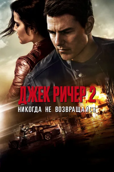 Похожее на «Джек Ричер»: Джек Ричер 2: Никогда не возвращайся