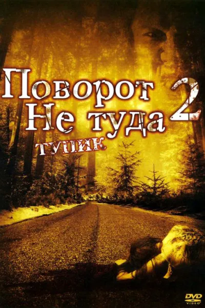 Похожее на «У холмов есть глаза 2»: Поворот не туда 2: Тупик