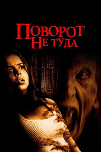 Похожее на «У холмов есть глаза 2»: Поворот не туда