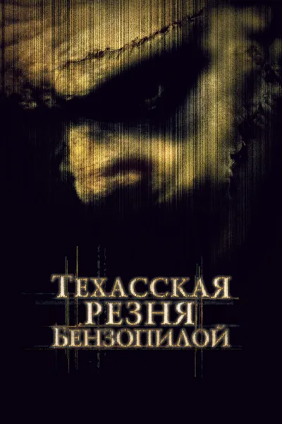 Похожее на «У холмов есть глаза 2»: Техасская резня бензопилой
