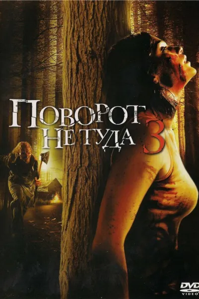 Похожее на «У холмов есть глаза 2»: Поворот не туда 3