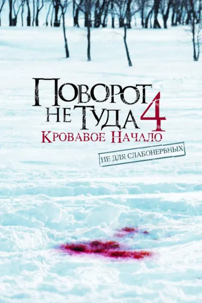 Похожее на «У холмов есть глаза 2»: Поворот не туда 4: Кровавое начало