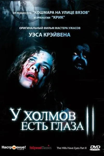 Похожее на «У холмов есть глаза 2»: У холмов есть глаза 2