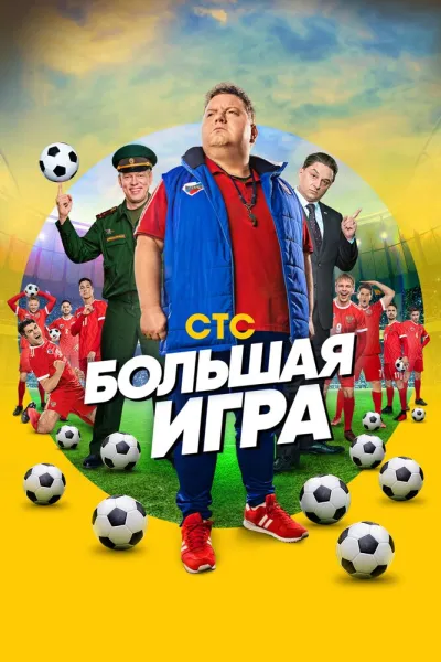 Похожее на «Тед Лассо»: Большая игра