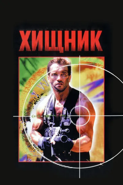 Похожее на «Военная машина»: Хищник