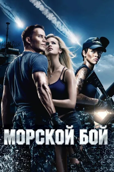 Похожее на «Военная машина»: Морской бой
