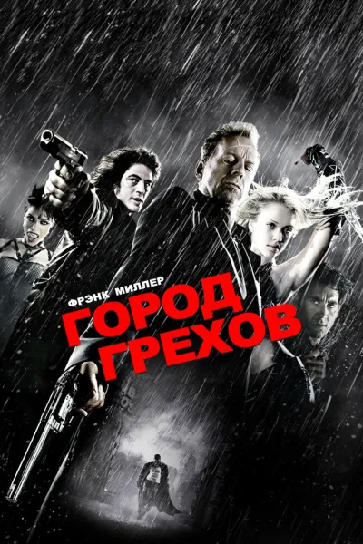 Рекомендация к «Паук-Нуар»: Город грехов