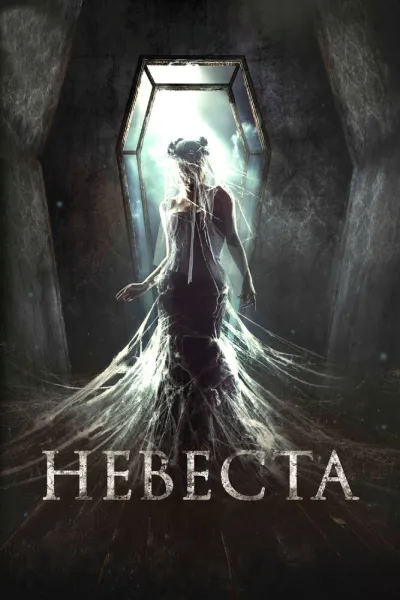 Похожее на «У меня очень плохое предчувствие»: Невеста