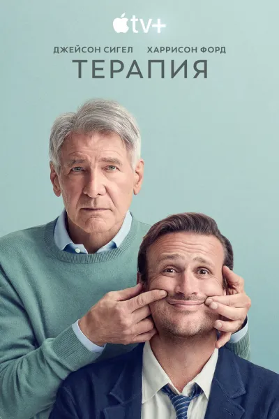 Похожее на «Тед Лассо»: Терапия