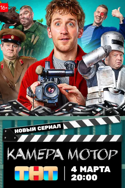 Похожее на «Мотай!»: Камера Мотор
