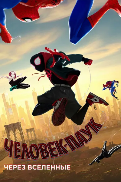 Похожее на «Последний богатырь. Колобок»: Человек-паук: Через вселенные