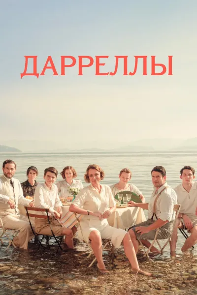Похожее на «О всех созданиях — больших и малых»: Дарреллы