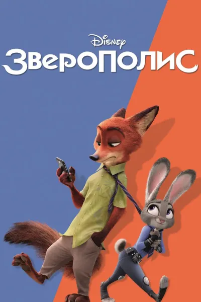 Похожее на «GOAT: Мечтай по-крупному»: Зверополис