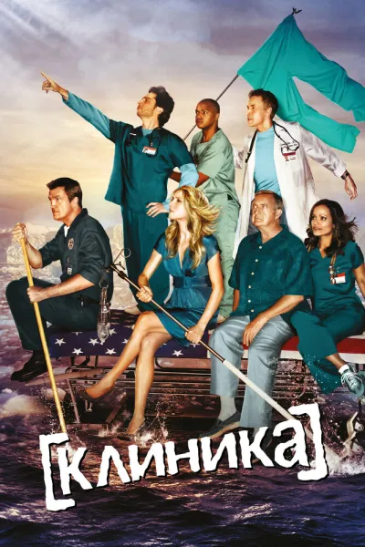 Похожее на «Тед Лассо»: Клиника