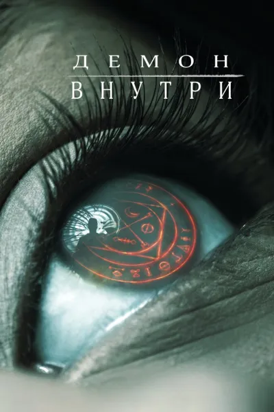 Похожее на «Вскрытие демона»: Демон внутри