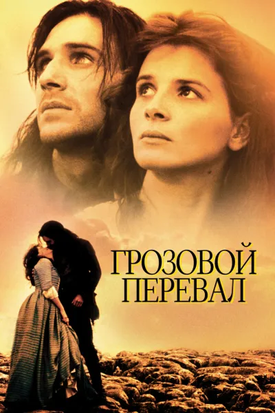 Похожее на «Грозовой перевал»: Грозовой перевал