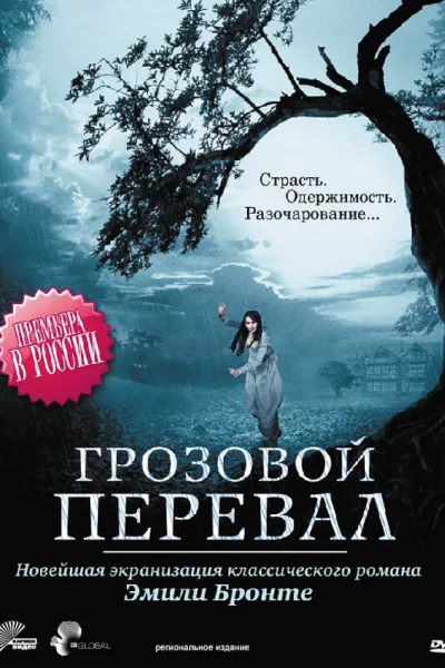 Похожее на «Грозовой перевал»: Грозовой перевал