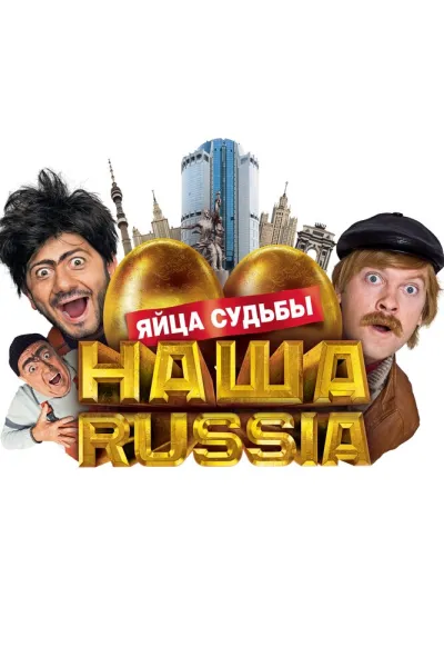 Похожее на «Comedy Club»: Наша Russia: Яйца судьбы
