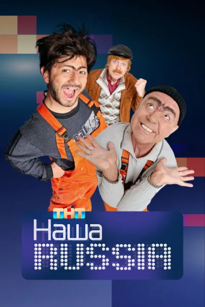 Похожее на «Comedy Club»: Наша Russia